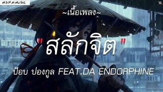 สลักจิต - ป๊อบ ปองกูล FEAT.DA ENDORPHINE | เส้นบางๆ, ขวานบิ่น, นะหน้าทอง [ เนื้อเพลง ]