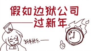 【假如边狱公司过新年】