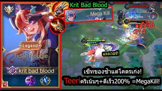 [ROV] ทิริเซ็ทไอเท็มของซ้ำ! Teeriติดคริทุกดอก+ตีเร็ว200% เกิดง่ายเก่งไว! (Rank)