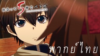 เงื่อนไขพลังพิเศษของอากิระ [พากย์ไทย]