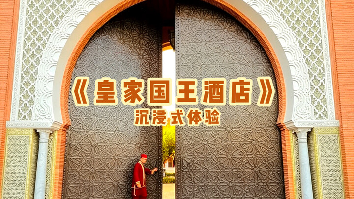 Immersive Stay: A Day as a Princess at the Royal King Hotel—What’s It Like to Spend 50,000 RMB per N