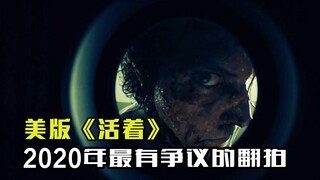 美版《活着》丧尸来袭，男子被困家中，食物耗尽，他该怎么办？