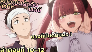 เล่าอนิเมะ!!! หนุ่มเย็บผ้ากับสาวนักคอสเพลย์ EP10-12