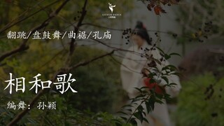 青青子衿，悠悠我心 | 盘鼓舞《相和歌·子衿》| 汉服曲裾