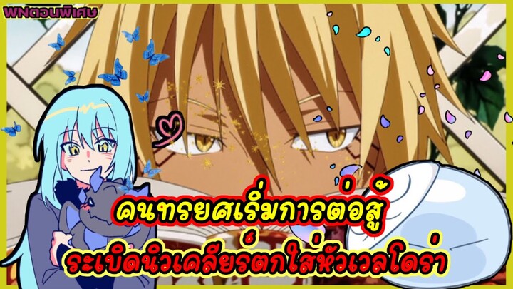 (WNเกิดใหม่ทั้งทีก็เป็นสไลม์ไปซะแล้ว) คนทรยศเปิดการต่อสู้ เวลโดร่าโดนนิวเคลียร์ลงหัวซะแล้ว