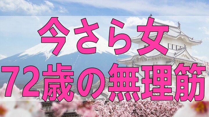 テレフォン人生相談  今さら女72歳の無理筋。家業継いだ兄が父の遺産を独占し母の相続にはダンマリ