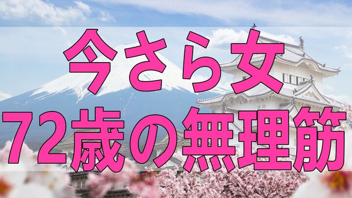 テレフォン人生相談  今さら女72歳の無理筋。家業継いだ兄が父の遺産を独占し母の相続にはダンマリ