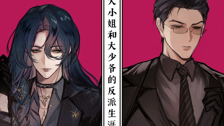 [Codename Yuan Handwritten丨Yan Wen CP] The Villainous Life of the Young Miss and the Young Master