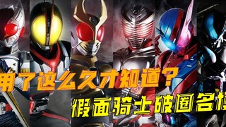 Ternyata lelucon-lelucon ini tersembunyi di Kamen Rider! ? Anda sudah menggunakannya begitu lama dan