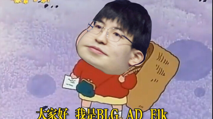 蜡 笔 小 耶