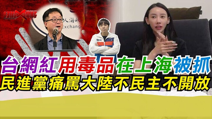 Streamer Đài Loan bị bắt ở đại lục vì sử dụng ma túy, DPP kịch liệt chỉ trích đại lục thiếu dân chủ 