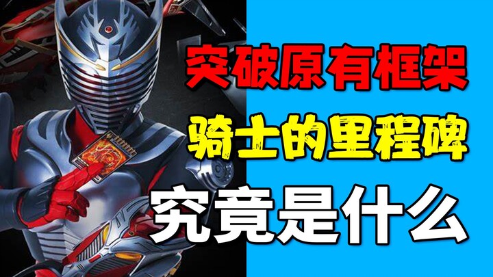 【假面骑士龙骑】突破系列固有框架的创新制作，改变了假面骑士的里程碑，究竟是什么？