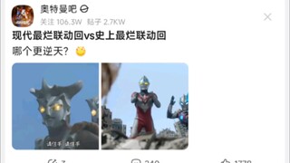 现代最烂联动回VS史上最烂联动回哪个更逆天？