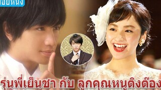 เมื่อลูกคุณหนูต้องมาเป็นภรรยาจำเป็นของรุ่นพี่เย็นชา (สปอยหนัง)