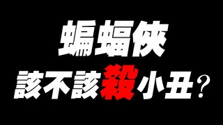 【BA】蝙蝠侠该不该杀小丑？从哲学角度探讨超英的道德行为 | BA视频