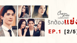 Club Friday The Series รักซ่อนเร้น ตอน รักต้องแย่ง EP1 2/5 CHANGE2561