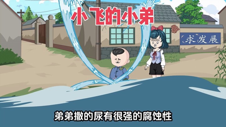 弟弟的尿具有很强的腐蚀性，妈妈见钱眼开，竟然要...