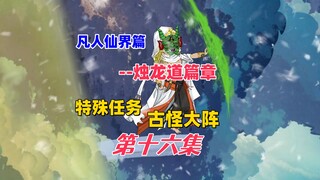 凡人烛龙道，韩立麟九汇合，古怪的特殊任务。