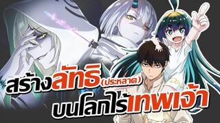 กำเนิดเทพโลลิ สร้างลัทธิในต่างโลก!? | Kaminaki Sekai no Kamisama Katsudou