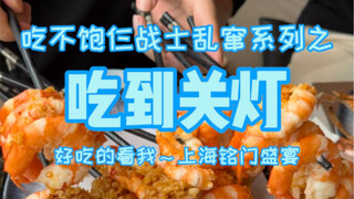 仨战士挑战上海海鲜自助餐，清空店内所有虾