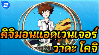 ดิจิมอนแอดเวนเจอร์
Tri/AMV
เด็กที่ถูกเลือกและออโรร่า（ถึง วาดะ โคจิ）_2
