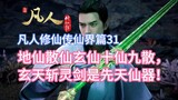 Chapter 31 of Mortal Cultivation of Immortals and Legend of Immortals: Earth Immortals, Xuan Immorta