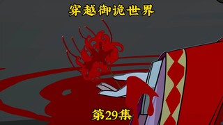 《穿越御诡世界》第29集 红衣再见