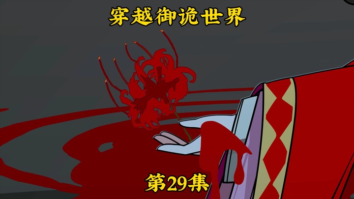 《穿越御诡世界》第29集 红衣再见