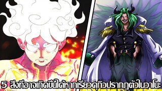 วันพีช - 5 สิ่งที่อาจเกิดขึ้นได้หากเรียวคุกิวปรากฎตัวในวาโนะ (92 98 CHANNEL)
