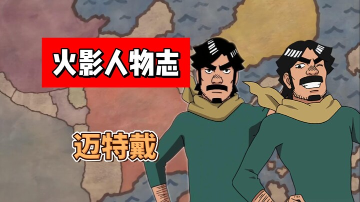 【火影志 · 木叶书 · 迈特戴传】“这是我唯一能教给你的一招…”