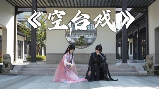 【翻跳】《空台戏》黑花党圆满啦～