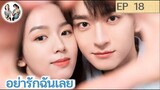 เล่าเรื่อง อย่ารักฉันเลย EP 18 (2024) หลินอี โจวเหย่ | สปอยซีรี่ย์จีน | มาดูรีวิว