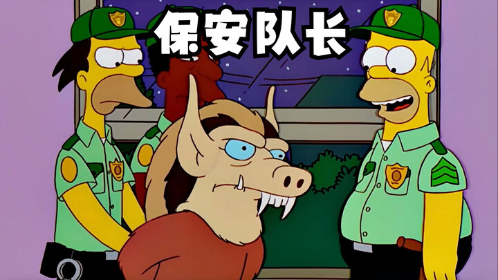 辛普森一家之保安队长侯默