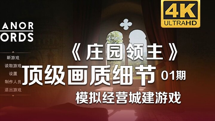 【4K】เกมจำลองการบริหารจัดการคุณภาพภาพระดับสุดยอดหน้าตาเป็นยังไง? “Manor Lords” ตอนที่ 1