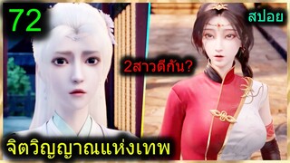 [สปอย] (จิตวิญญาณแห่งเทพ) พระเอกมีไฟแห่งเทพ ตาวิเศษมองทะลุ (สปอยอนิเมชั่น) ตอนที่ 72