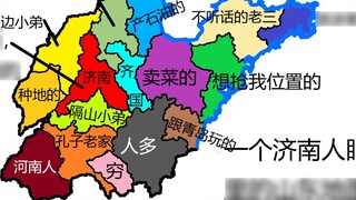 แผนที่มณฑลซานตงผ่านสายตาของชาวซานตง