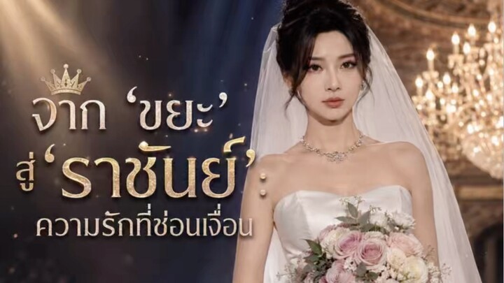 เรื่อง จาก “ขยะ”สู่ “ราชันย์”EP.1