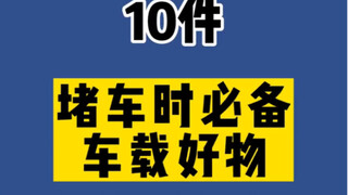 10 ของดีติดรถที่ขาดไม่ได้เวลารถติด มาดูกันเลยว่ารถคุณมีหรือยัง