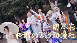【短片】二次元使我们在这里相逢✨