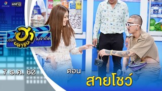 สายโชว์ | ตลาดนัดมาฮา | บริษัทฮาไม่จำกัด (มหาชน) | EP.108 | 7 ธ.ค. 62