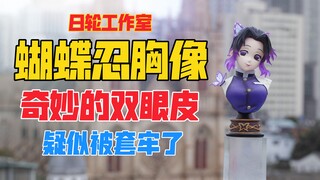 这蝴蝶忍是发福了吗？日轮工作室蝴蝶忍gk雕像！天台开箱【B神模玩】