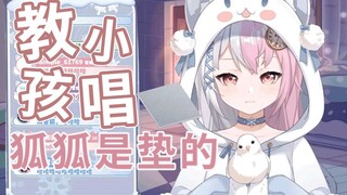 不要教小孩子唱狐狐是垫的啊！！【雪狐桑/切片】