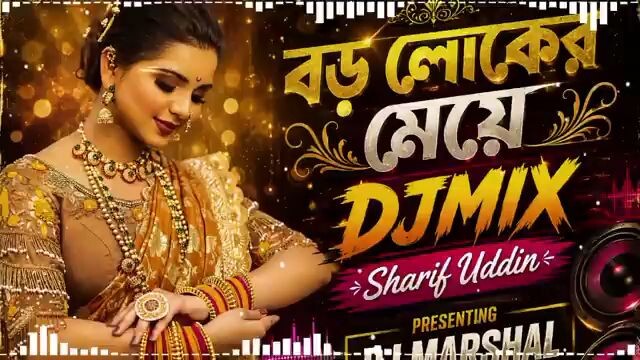 বড় লোকের মেয়ে