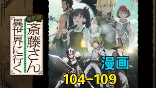 [汉化] 万事屋斋藤到异世界 104-109