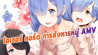 (โอเวอร์ ลอร์ด/AMV/ระเบิดนิวเคลียร์) เริ่มเทศกาลสังหารหมู่!