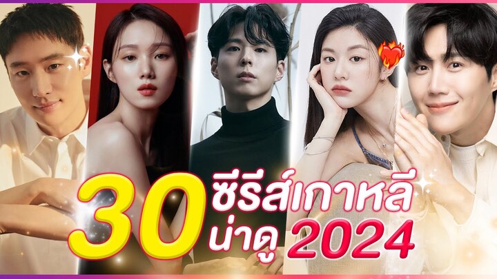 30 หนัง-ซีรีส์ เกาหลีล็อตใหม่ น่าดู ปี 2024