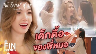 FIN Special | เด็กดื้อของพี่หมอ | ใจซ่อนรัก | Ch3Thailand