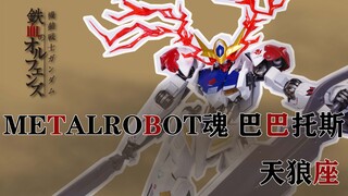 多余的锁链让我来给你解开！METALROBOT魂 巴巴托斯高达 天狼座 MR魂 铁魂《机动战士高达：铁血的奥尔芬斯》METAL ROBOT魂 三日月