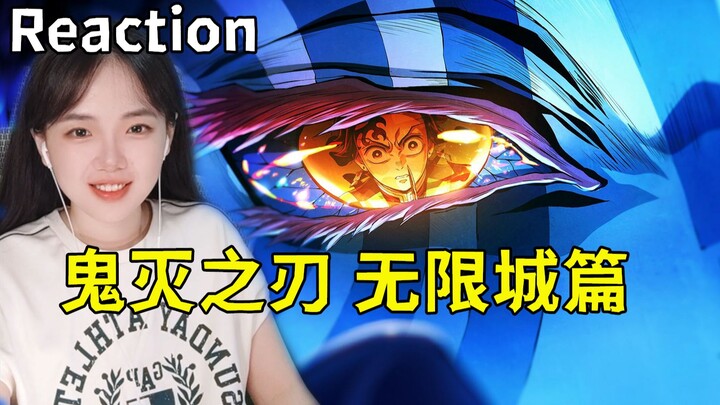 大萌看《鬼灭之刃 无限城篇》正式预告！