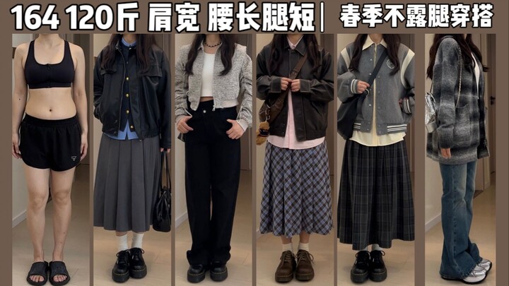 164cm, 60kg: Broad Shoulders, Thick Legs | Spring Everyday Outfits That Don’t Show Legs | Shirt & Ou